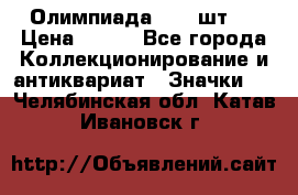 10.1) Олимпиада  ( 2 шт ) › Цена ­ 900 - Все города Коллекционирование и антиквариат » Значки   . Челябинская обл.,Катав-Ивановск г.